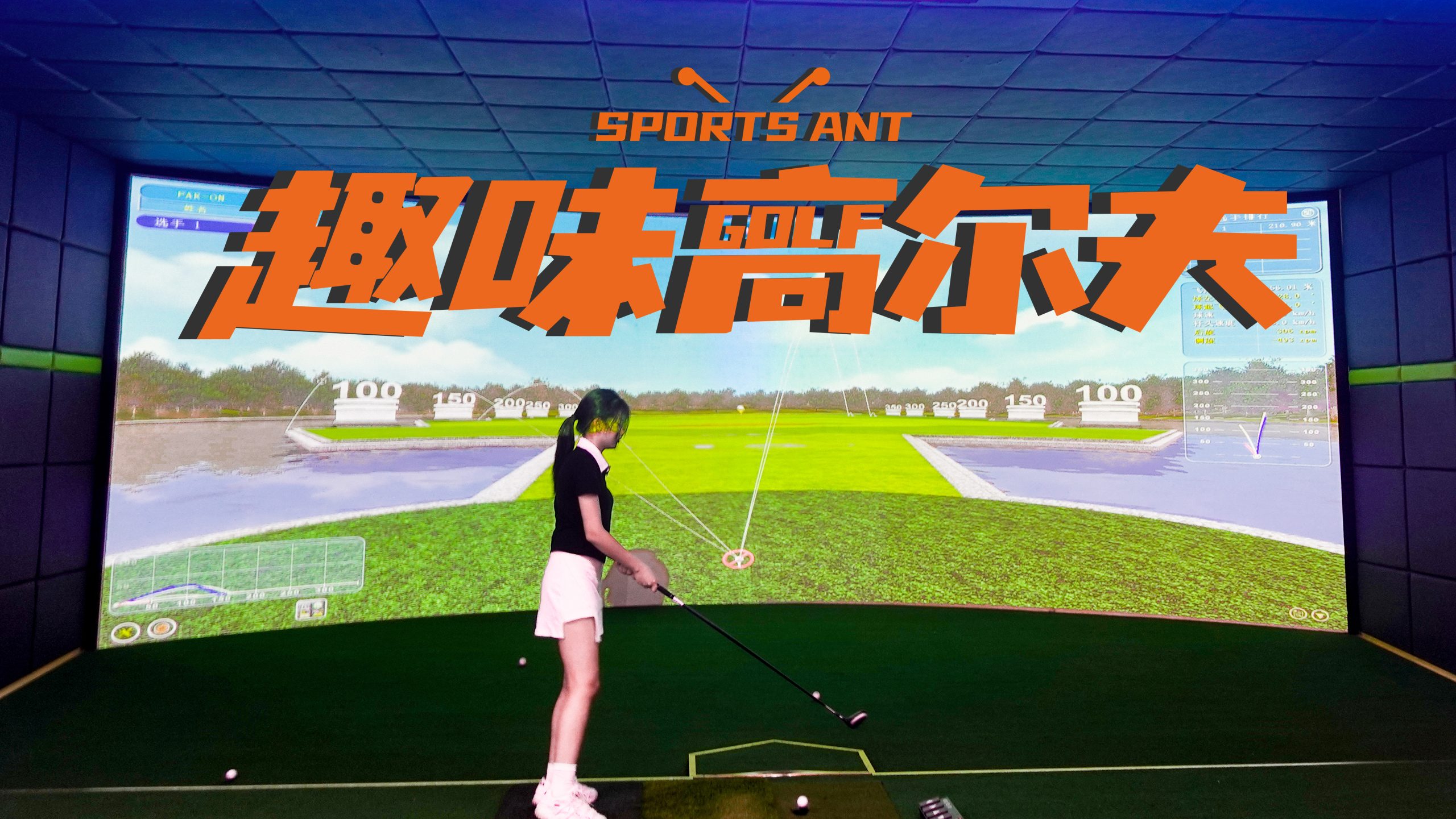 智能互动高尔夫球体育馆免费设计规划