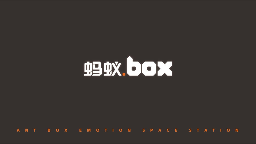 蚂蚁BOX 情绪空间站 蚂蚁BOX 情绪空间站