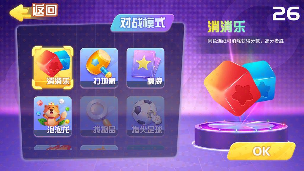 体感设备的对战模式选择界面,列出消消乐、打地鼠、泡泡龙、指尖足球等多套玩法