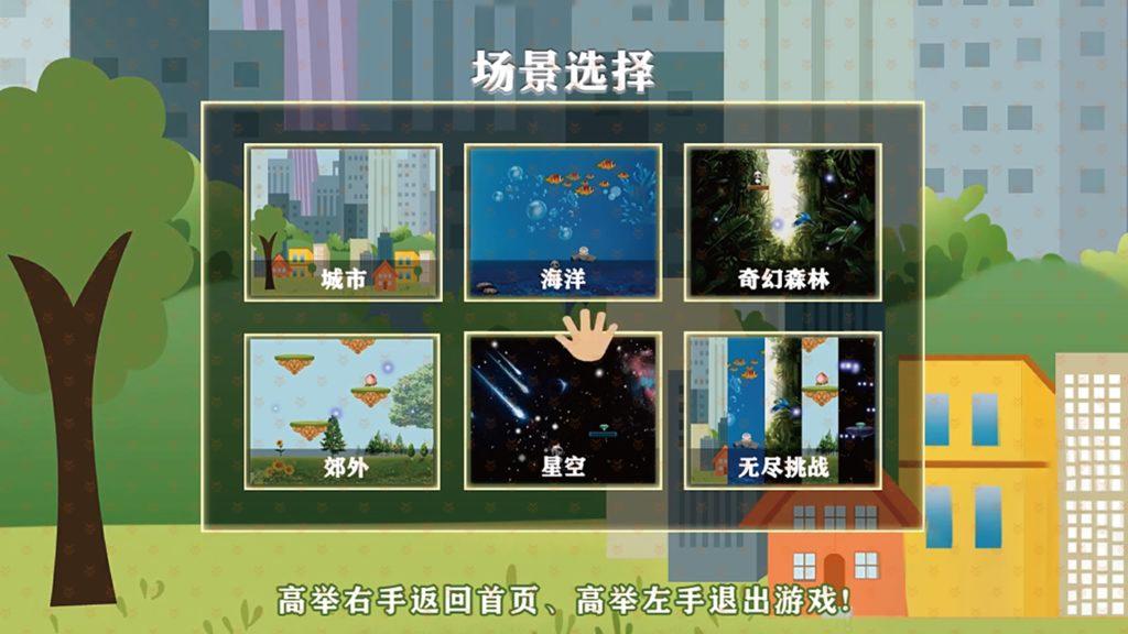 体感互动游戏的场景选择界面，提供城市、海洋、奇幻森林、星空等多套可选场景