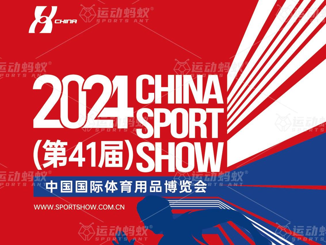 2024中国国际体育用品博览会 2024中国国际体育用品博览会