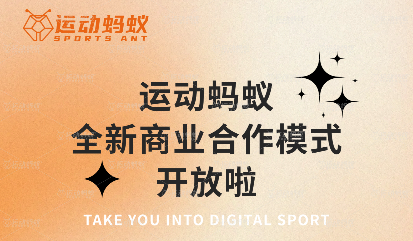 运动蚂蚁 | 品牌直营、联营、加盟，全新商业合作模式开放啦！