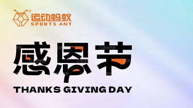 运动蚂蚁:感恩同行,共庆生日!运动蚂蚁感恩节生日会暖心开启 运动蚂蚁:感恩同行,共庆生日!运动蚂蚁感恩节生日会暖心开启