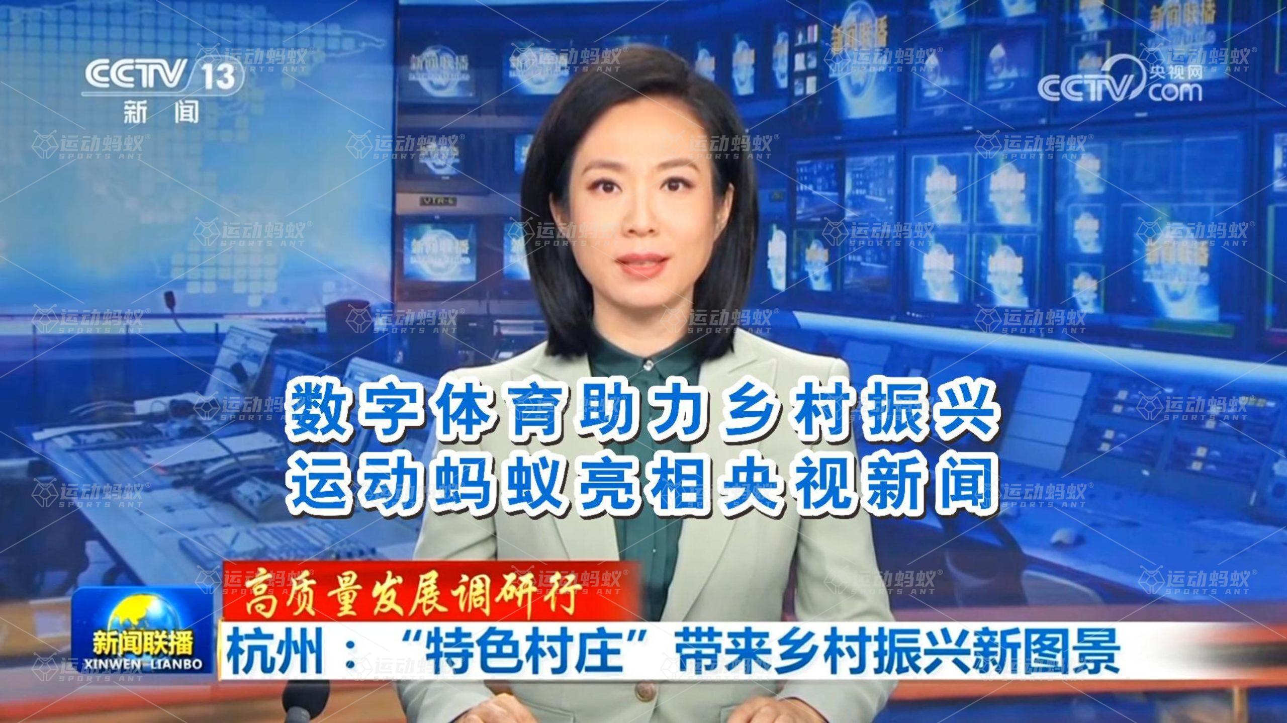 运动蚂蚁:数字体育助力乡村振兴,运动蚂蚁亮相央视新闻! 运动蚂蚁:数字体育助力乡村振兴,运动蚂蚁亮相央视新闻!