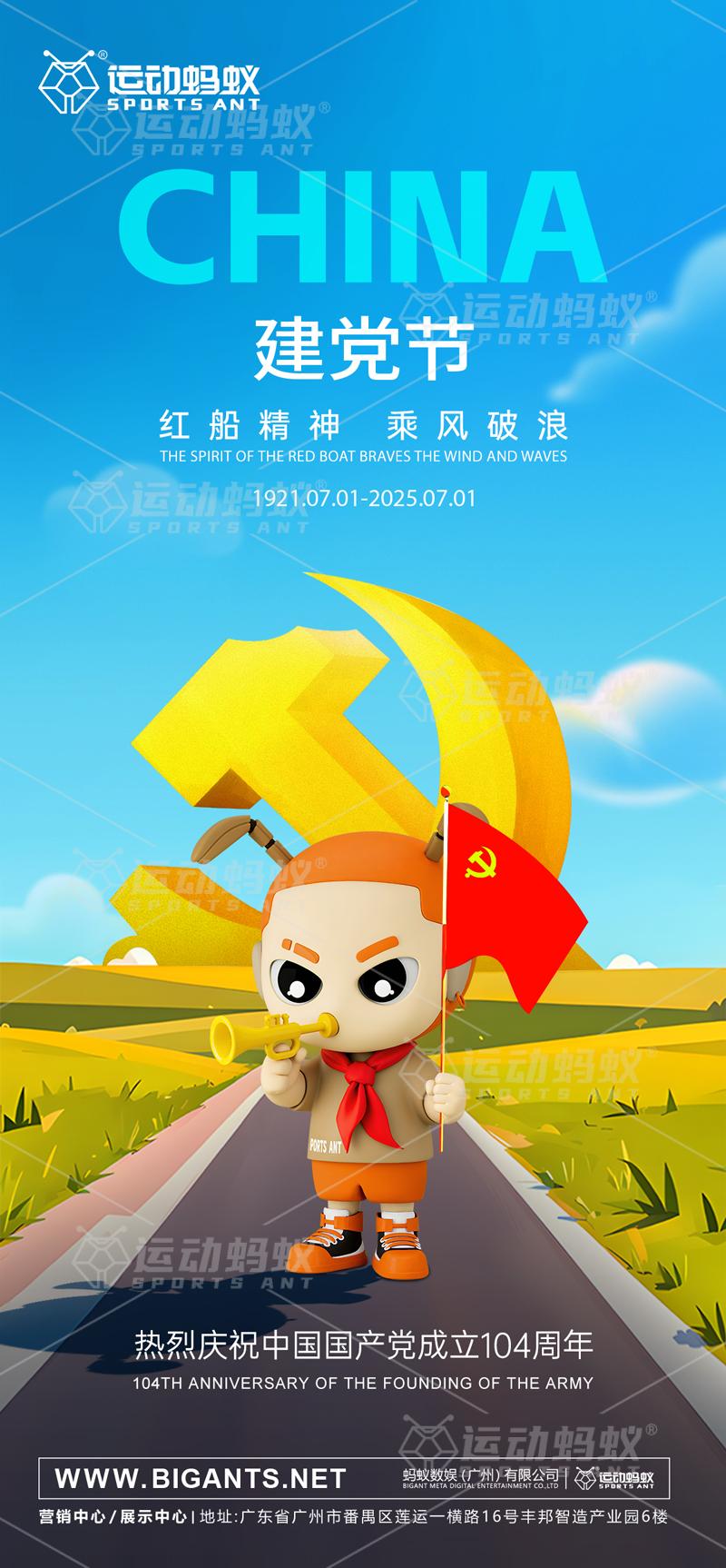 🎈运动蚂蚁🎉庆党华诞🎈