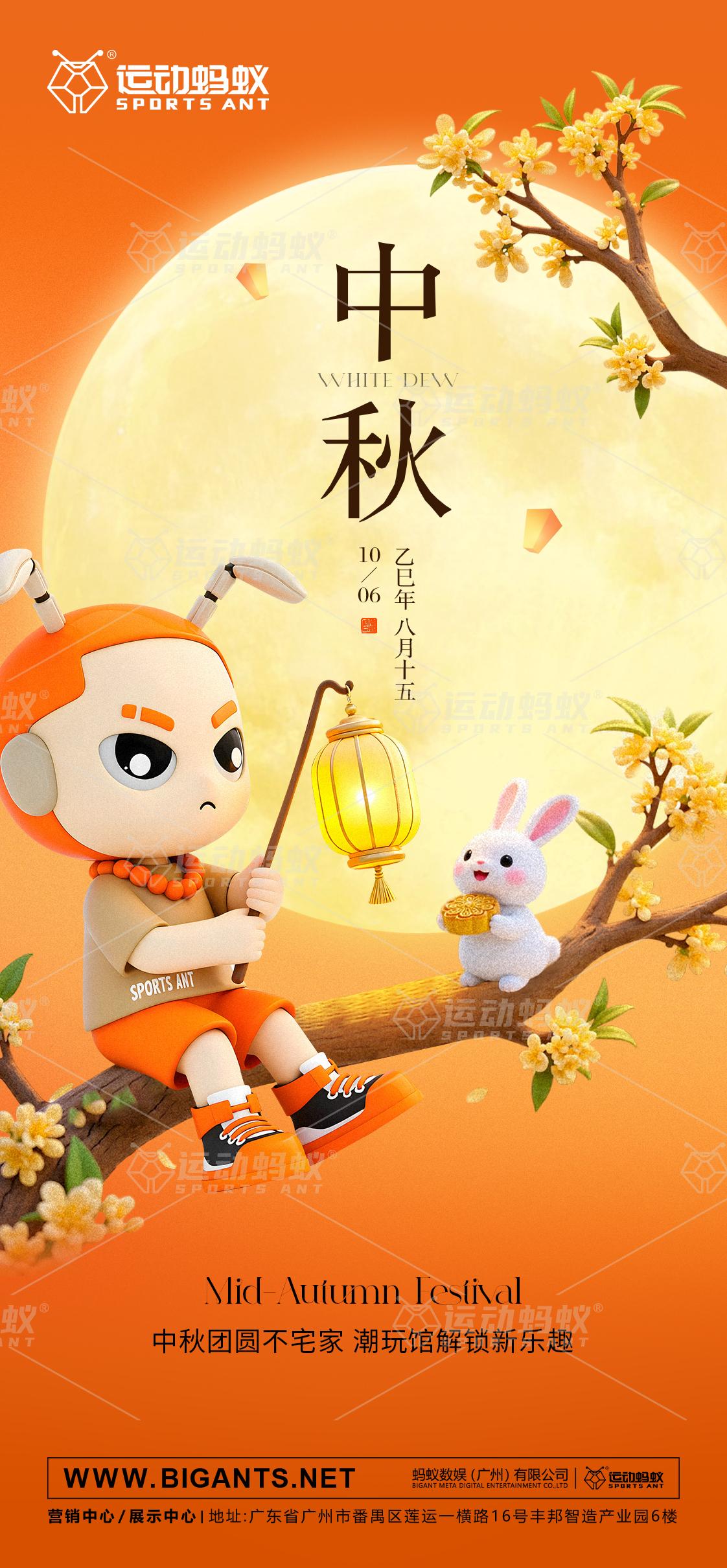运动蚂蚁，恭祝大家中秋快乐 阖家幸福