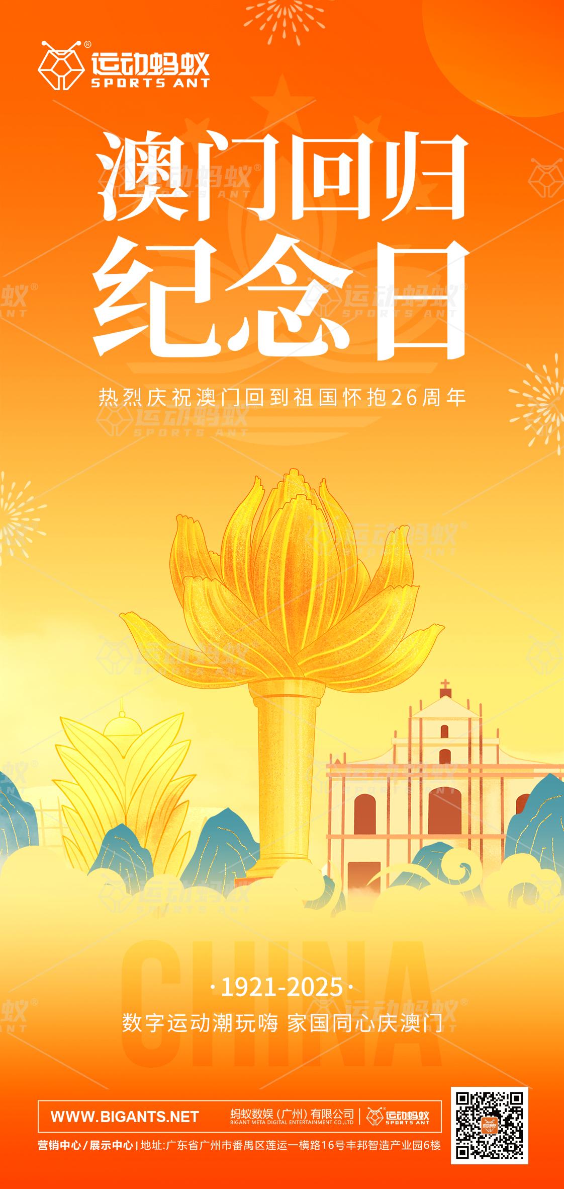 热烈庆祝澳门回到祖国怀抱26周年