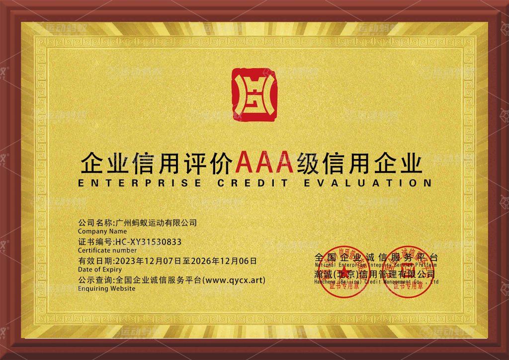 企业信用评价 AAA 级信用企业牌匾，展示公司经营资质与信用等级