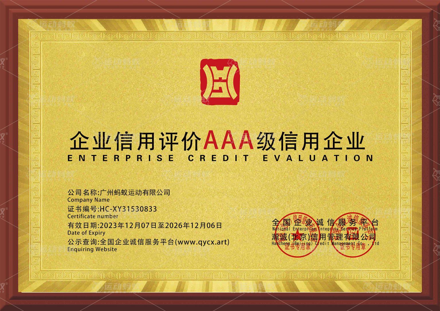 蚂蚁数娱（广州）有限公司企业信用等级 AAA 级信用企业牌匾，供应商资质与信用证明